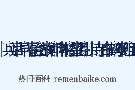 兵后早春登故鄣南楼望昆山寺白鹤观组词是什么意思的图片